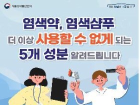 식약처 "염모제 5개 성분, 화장품 사용금지 원료로 지정"