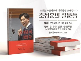 조정훈, 16일 북콘서트 개최...전국 토크콘서트 1만명 모여