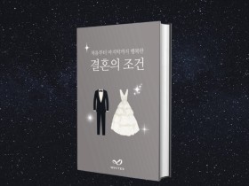 커뮤니케이션 아티스트 그룹 화이트비, 전자책 ‘처음부터 마지막까지 행복한 결혼의 조건’ 재출간