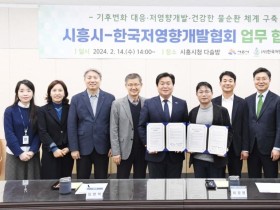 시흥시-한국저영향개발협회, 탄소중립 기후 위기 적응 선도도시 조성 위한 업무 협약 체결