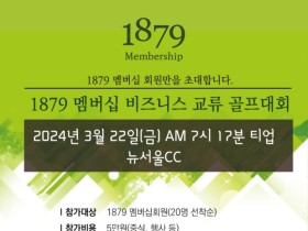 1879 멤버십 VIP 고객 초청 골프대회 개최… 비즈니스 교류의 장