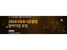 경기창조경제혁신센터, 투자연계형 '2024 KB유니콘클럽' 4기 스타트업 모집
