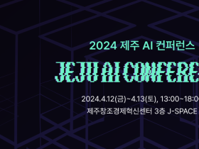 ‘2024 제주 AI 컨퍼런스’ 개최… 각 산업 분야의 AI 기술 적용 사례와 경험을 공유한다
