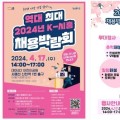 시흥시, 단독 주최하는 '역대 최대 2024년 K-시흥 채용박람회' 오는 17일 개최
